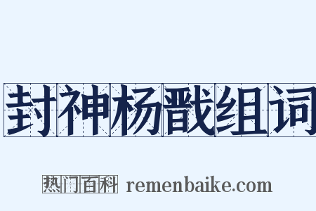 封神杨戬组词是什么意思的图片